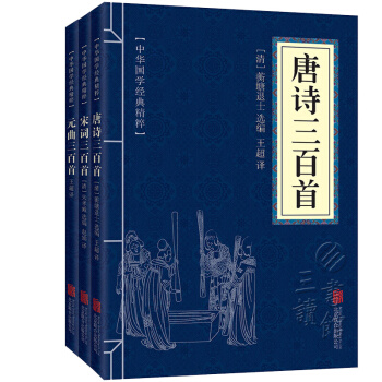 中华国学经典精粹：唐诗宋词元曲三百首（套装全3册 精选本） pdf epub mobi 电子书 下载