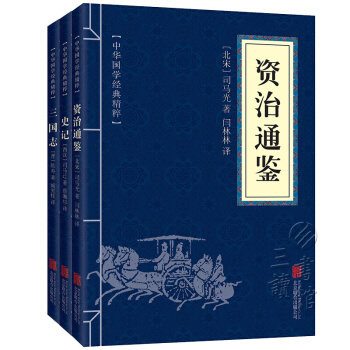 中华国学精粹：资治通鉴 史记 三国志（套装全3册 精选本） pdf epub mobi 电子书 下载