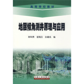 高等学校教材:地层倾角测井原理与应用
