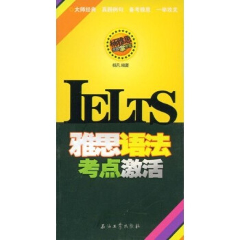 杨雅思无敌掌中宝：雅思语法考点激活 pdf epub mobi 电子书 下载