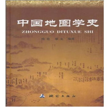 中国地图学史 pdf epub mobi 电子书 下载