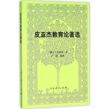 皮亞傑教育論著選 pdf epub mobi 電子書 下載