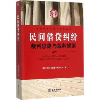 民间借贷纠纷裁判思路与裁判规则 pdf epub mobi 电子书 下载