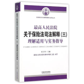 理解适用与实务指导/很高人民法院关于保险法司法解释(3)