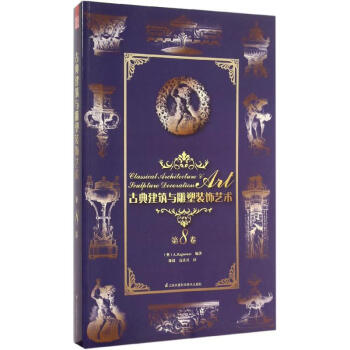 古典建築與雕塑裝飾藝術第8捲 pdf epub mobi 電子書 下載