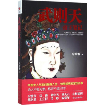 武则天帝王笔记 pdf epub mobi 电子书 下载