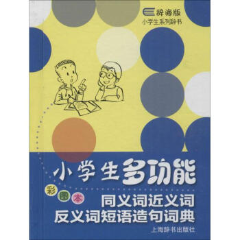 小学生多功能同义词近义词反义词短语造句词典(彩图本) pdf epub mobi 电子书 下载