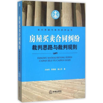 房屋买卖合同纠纷裁判思路与裁判规则 pdf epub mobi 电子书 下载