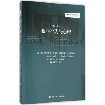 犯罪行為與心理(第2版)