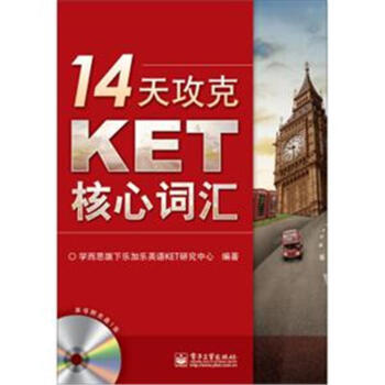 14天攻剋KET核心詞匯-(含光盤1張) pdf epub mobi 電子書 下載