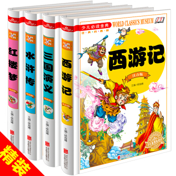 注音全彩版四大名著 红楼梦 西游记 三国演义 水浒传 中国古典文学 生僻字标注 pdf epub mobi 电子书 下载