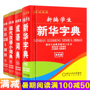 新華字典小學生雙色版套裝4冊 成語詞典 現代漢語詞典 同近義詞組詞造句多音字工具書