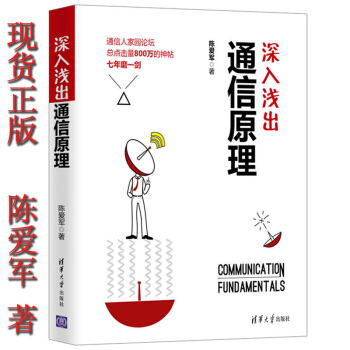 包邮 深入浅出通信原理 陈爱军9787302483861清华大学出版社
