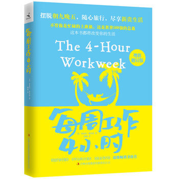 12年版 每周工作4小时（增值修订版）[美] 蒂莫西·费里斯 著；鹤梅 译 pdf epub mobi 电子书 下载