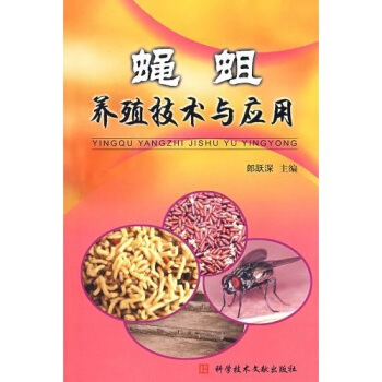 蝇蛆养殖技术与应用 pdf epub mobi 电子书 下载