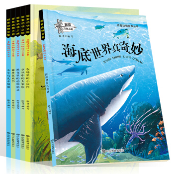 全6册探索动物之旅 奇趣动物绘本书 3-6-9岁科学启蒙科普百科知识绘本动物童话故事书儿童早教认知书 pdf epub mobi 电子书 下载