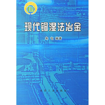 現代銅濕法冶金