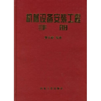 机械设备安装工程实用手册