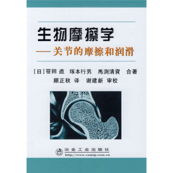 生物摩擦学：关节的摩擦和润滑 pdf epub mobi 电子书 下载