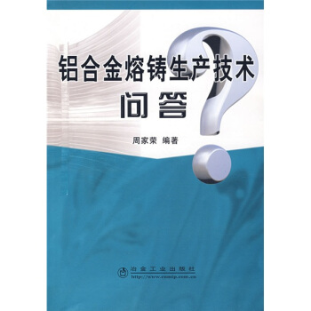 铝合金熔铸生产技术问答 pdf epub mobi 电子书 下载