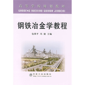 高等学校规划教材：钢铁冶金学教程 pdf epub mobi 电子书 下载