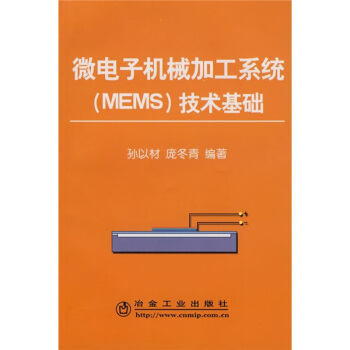 微電子機械加工係統（MEMS）技術基礎 pdf epub mobi 電子書 下載