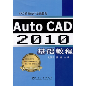 CAD係列軟件基礎教程：Auto CAD2010基礎教程 pdf epub mobi 電子書 下載
