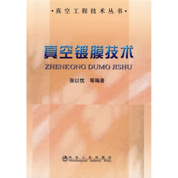 真空鍍膜技術 pdf epub mobi 電子書 下載