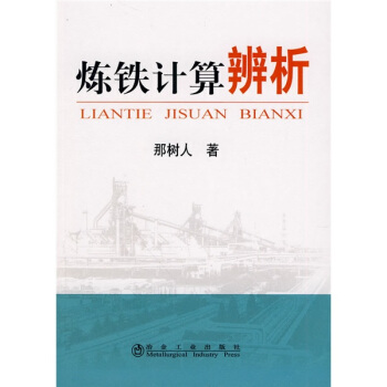 炼铁计算辨析