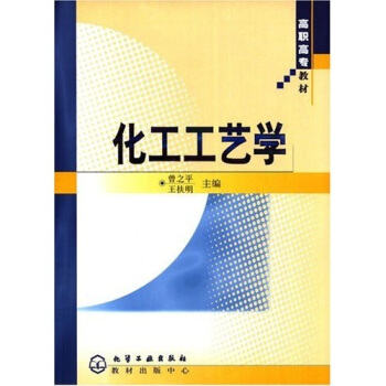 高職高專教材：化工工藝學 pdf epub mobi 電子書 下載