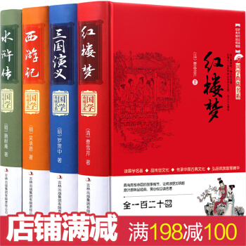 四大名著精装珍藏版全套4册 青少年版无障碍阅读小学生新课标经典名著书籍 中国古典小说白话文版 pdf epub mobi 电子书 下载