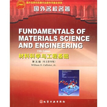 材料科學與工程基礎(第5版)(英文影印版)
