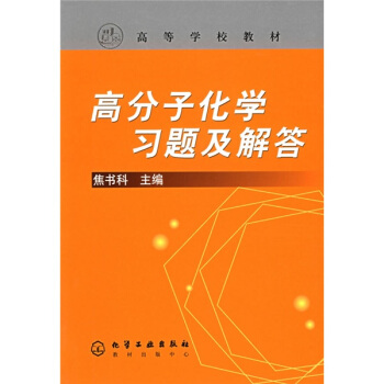 高等學校教材:高分子化學習題及解答
