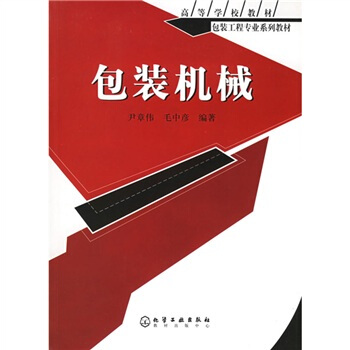高等學校教材:包裝機械