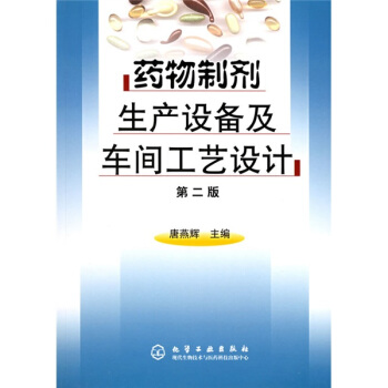 藥物製劑生産設備及車間工藝設計