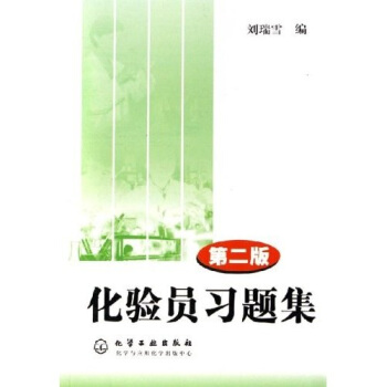 化驗員習題集 pdf epub mobi 電子書 下載