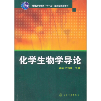 化學生物學導論/普通高等教育“十一五”國傢級規劃教材
