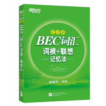 包郵！新東方俞敏洪《BEC詞匯詞根+聯想記憶法：亂序版》（附MP3光盤）商務英語單詞 pdf epub mobi 電子書 下載