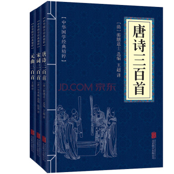 中华国学经典精粹:唐诗宋词元曲三百首(套装全3册 精选本)