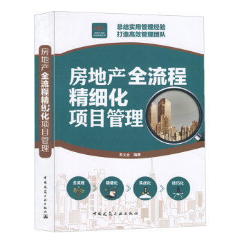 房地産全流程精細化項目管理 新書 pdf epub mobi 電子書 下載