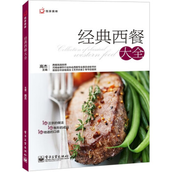 包邮 经典西餐大全 西餐书 西餐菜谱书 甜点书 西餐料理书 西餐制作 西餐菜谱 书籍 pdf epub mobi 电子书 下载