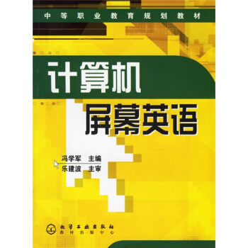 中等职业教育规划教材:计算机屏幕英语