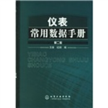 儀錶常用數據手冊（第2版） pdf epub mobi 電子書 下載