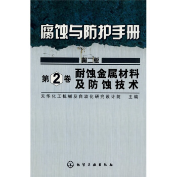 腐蚀与防护手册:耐蚀金属材料及防蚀技术(第2卷)(2版)