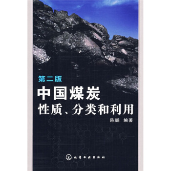 中国煤炭性质、分类和利用(第2版)