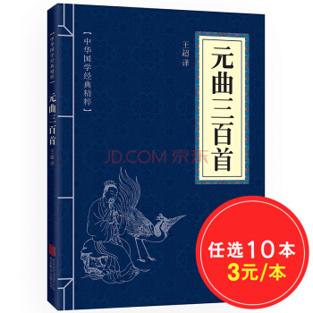 元麯三百首（中華國學經典精粹·詩詞文論本） pdf epub mobi 電子書 下載