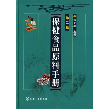 保健食品原料手冊 pdf epub mobi 電子書 下載