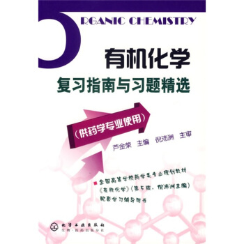 有機化學復習指南與習題精選（供藥學專業使用） pdf epub mobi 電子書 下載