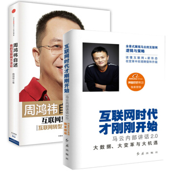 周鴻禕自述(我的互聯網方法論)+互聯網時代纔剛剛開始(馬雲內部講話2.0)(共2冊)