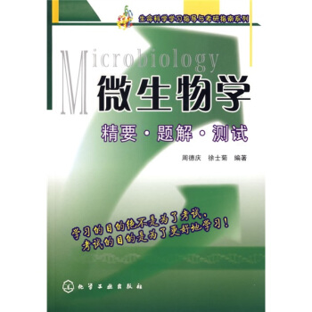 生命科学学习指导与考研指南系列：微生物学精要、题解、测试 pdf epub mobi 电子书 下载